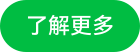 了解更多