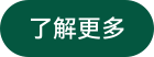 了解更多